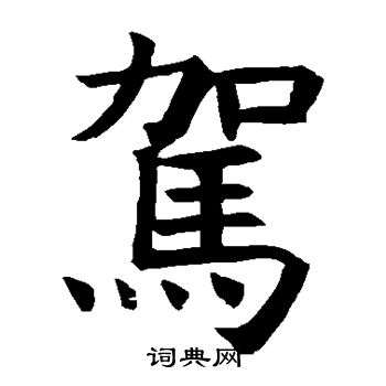 褚遂良写的驾