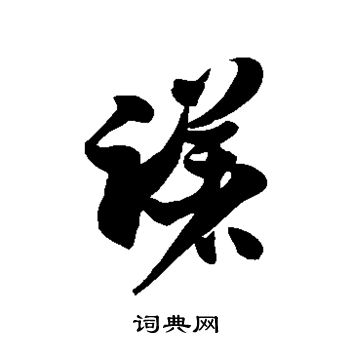 徐伯清写的躇