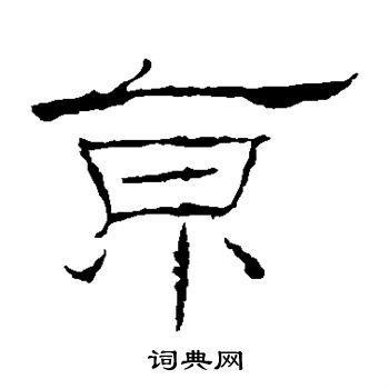 礼器碑写的京