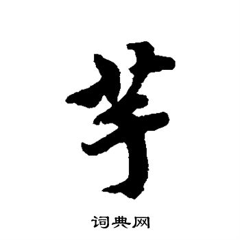 蔡襄写的芋