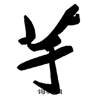 芋