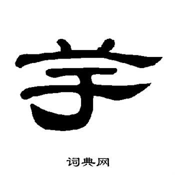 曹全碑写的芋