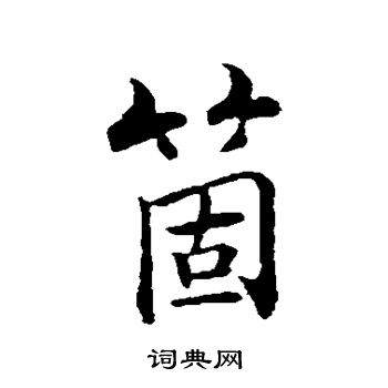 张即之写的个