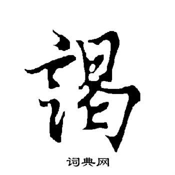 欧阳询写的谒