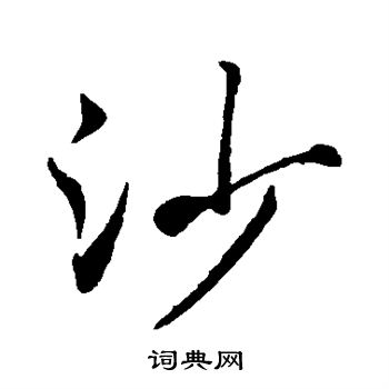 赵孟頫写的沙