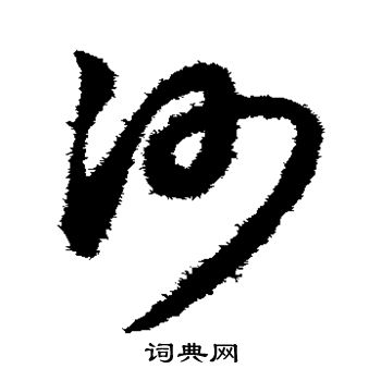 赵子昂写的沙