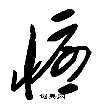 忧