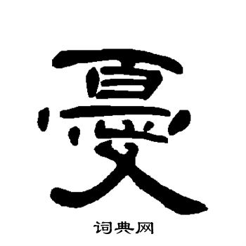 曹全碑写的忧