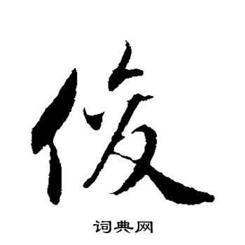 赵孟頫写的俊