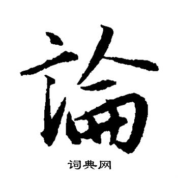 赵孟頫写的论