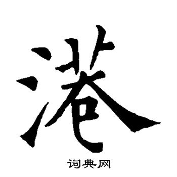 寂照和尚碑写的港