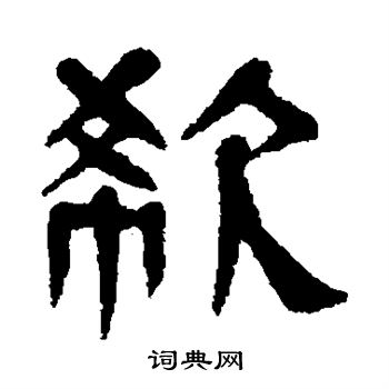 杨沂孙写的欷