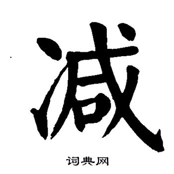 颜真卿写的减
