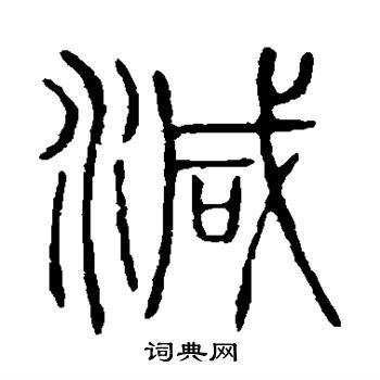 说文解字写的减