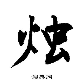 敬世江写的烛