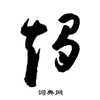 陈淳写的烛