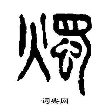 杨沂孙写的烛