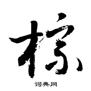 敬世江写的棕