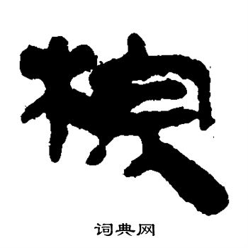 马王堆帛书写的棕