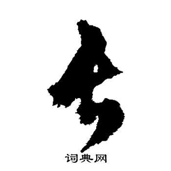 文征明写的长