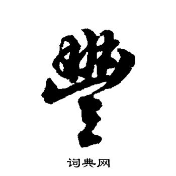 翁方纲写的丰