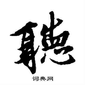 王羲之写的听