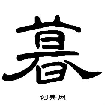 曹全碑写的暮