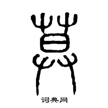 说文解字写的暮