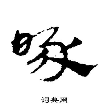 宋克写的啄