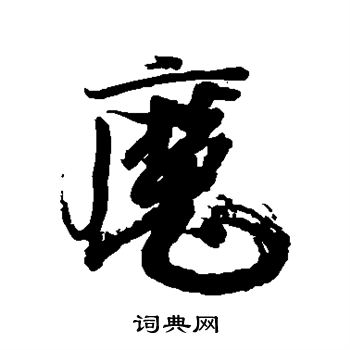 徐渭写的魔