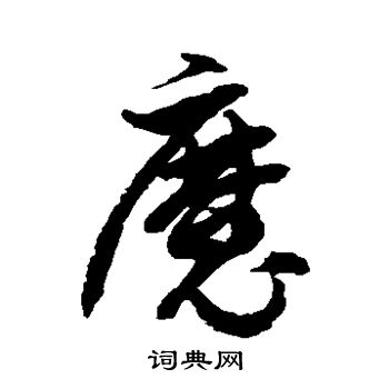 徐伯清写的魔