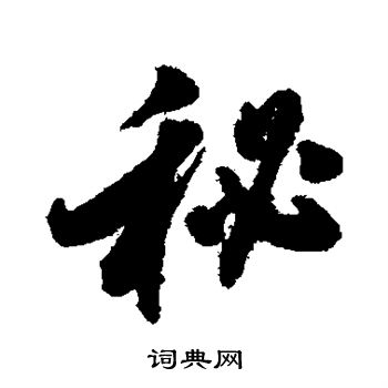 翁方纲写的秘