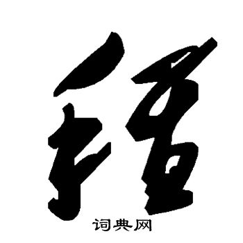 稚