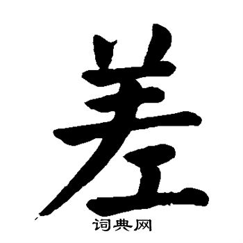 颜真卿写的差