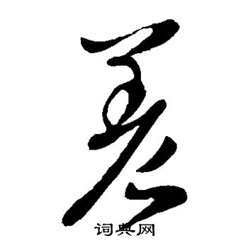 李世民写的差