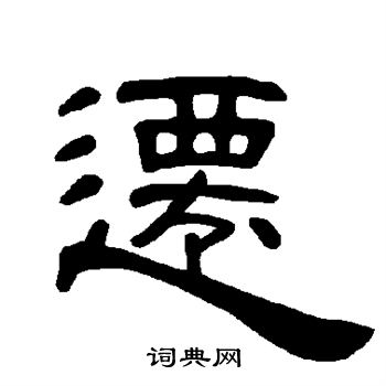 曹全碑写的迁