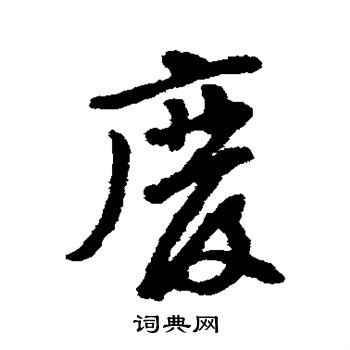 黄庭坚写的废