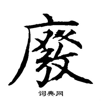 贯名海屋写的废