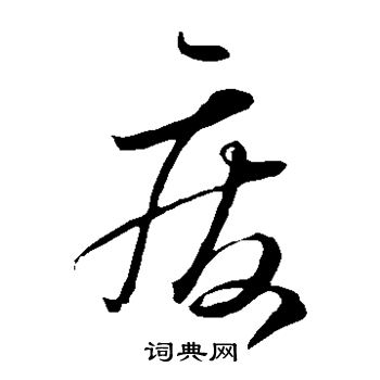 怀素写的废