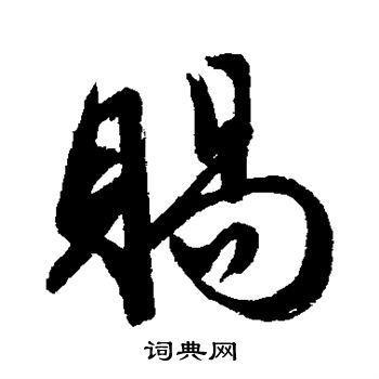 汇辑写的赐