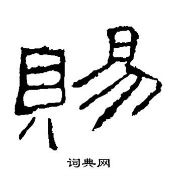礼器碑写的赐