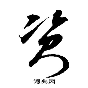 米芾写的资