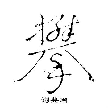 颜真卿写的攀