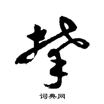 祝枝山写的攀