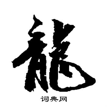 祝枝山写的龙