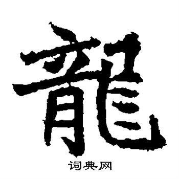 高贞碑写的龙