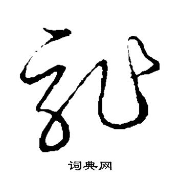 草书韵会写的龙