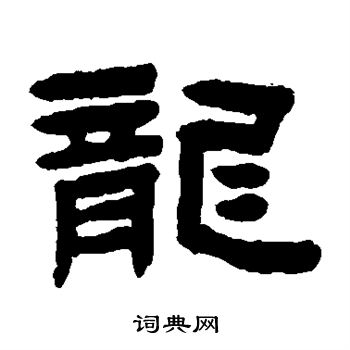 陈鸿寿写的龙