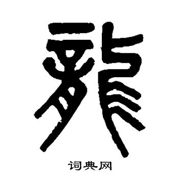 吴大澂写的龙