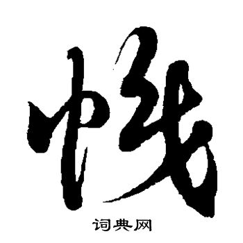 徐伯清写的帜